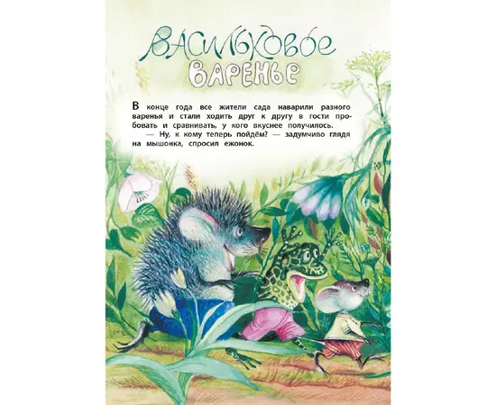 Детская книга "КзК Юдин. Васильковое варенье" - 320 руб. Серия: Любимые сказки, Артикул: 5400537