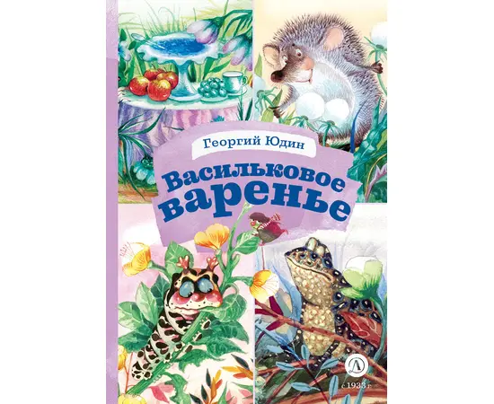 Детская книга "КзК Юдин. Васильковое варенье" - 320 руб. Серия: Любимые сказки, Артикул: 5400537