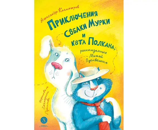 Детская книга "Колмогоров. Приключения собаки Мурки и кота Полкана, рассказанные Мишей Пуговкиным" - 580 руб. Серия: Книжные новинки, Артикул: 5400470