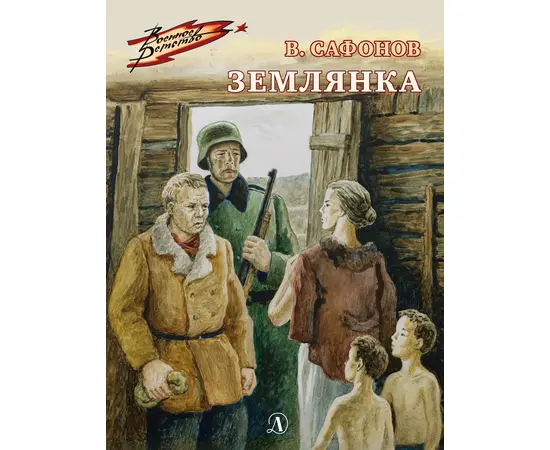 Детская книга "ВД Сафонов. Землянка" - 380 руб. Серия: Военное детство , Артикул: 5800810