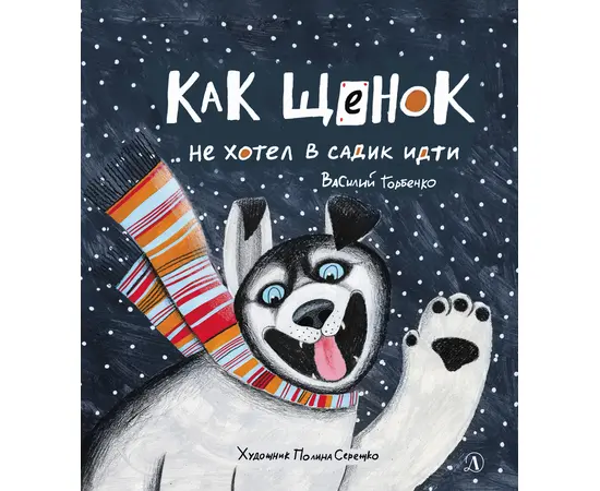 Детская книга "Горбенко. Как щенок не хотел в садик идти" - 470 руб. Серия: Всё получится!, Артикул: 5600307