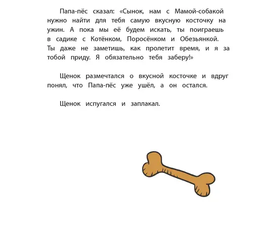 Детская книга "Горбенко. Как щенок не хотел в садик идти" - 470 руб. Серия: Всё получится!, Артикул: 5600307