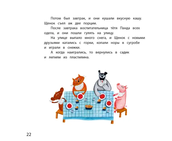 Детская книга "Горбенко. Как щенок не хотел в садик идти" - 470 руб. Серия: Всё получится!, Артикул: 5600307