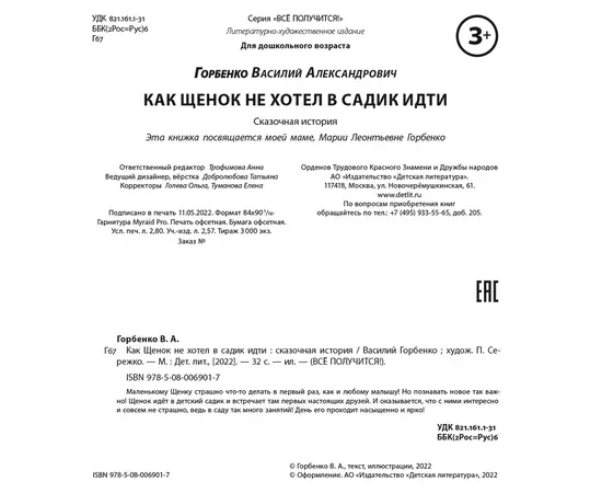 Детская книга "Горбенко. Как щенок не хотел в садик идти" - 470 руб. Серия: Всё получится!, Артикул: 5600307