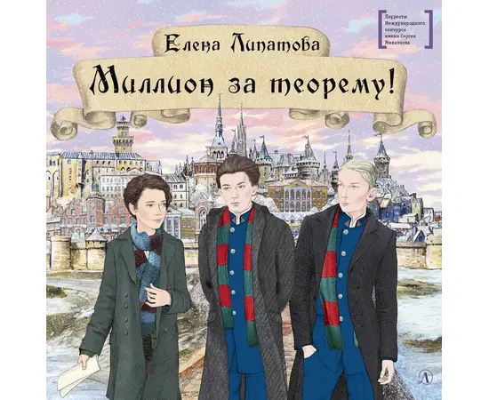 Детская книга "ЛМК Липатова. Миллион за теорему!" - 1200 руб. Серия: Лауреаты Международного конкурса имени Сергея Михалкова , Артикул: 5400148