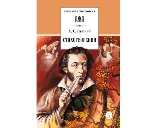 Детская книга "ШБ Пушкин. Стихотворения (худ. Борисов)" - 400 руб. Серия: Для средней школы (5-9 классы), Артикул: 5200418