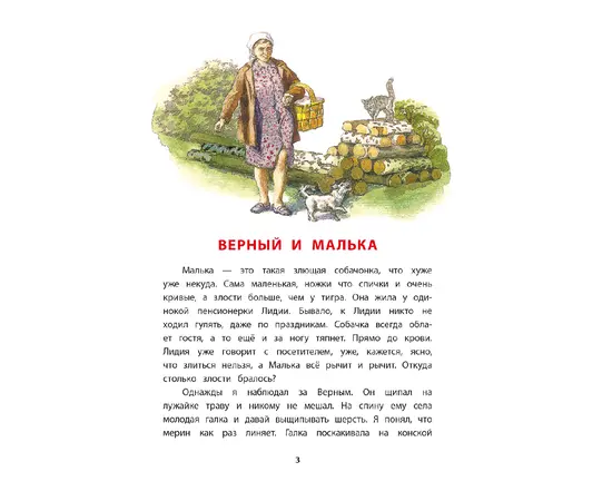 Детская книга "КзК Белов. Про Мальку" - 320 руб. Серия: Любимые сказки, Артикул: 5400534