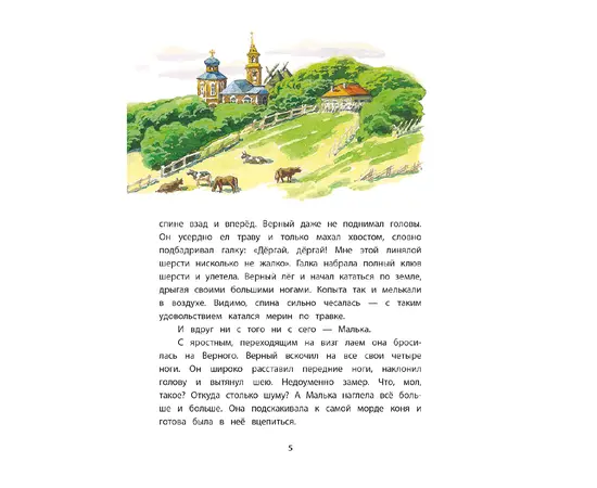 Детская книга "КзК Белов. Про Мальку" - 320 руб. Серия: Любимые сказки, Артикул: 5400534