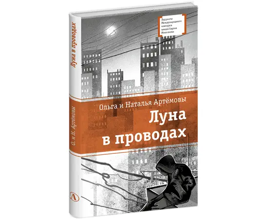 Детская книга "ЛМК Артемовы. Луна в проводах" - 580 руб. Серия: Книжные новинки, Артикул: 5400173