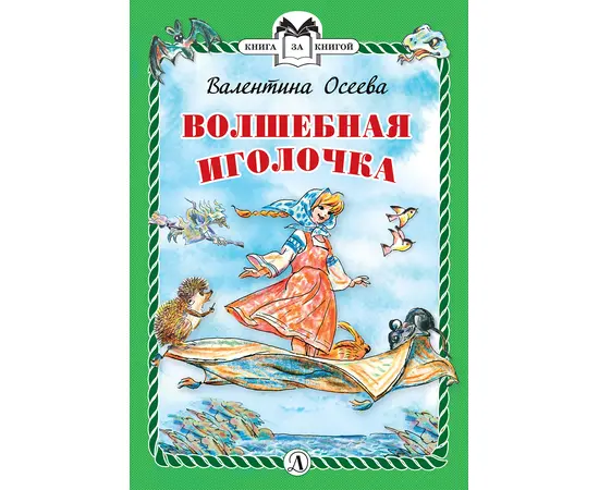 Детская книга "КзК Осеева. Волшебная иголочка (тверд переплет)" - 320 руб. Серия: Книга за книгой , Артикул: 5400502