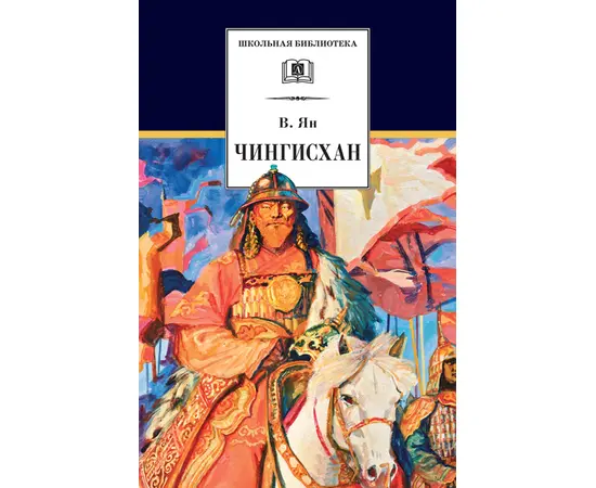 Детская книга "ШБ Ян. Чингисхан" - 651 руб. Серия: Школьная библиотека, Артикул: 5200335