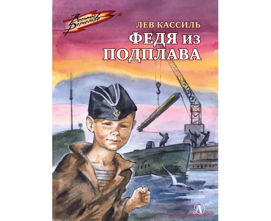 Детская книга "ВД Кассиль. Федя из подплава" - 440 руб. Серия: Военное детство , Артикул: 5800807