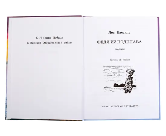 Детская книга "ВД Кассиль. Федя из подплава" - 440 руб. Серия: Военное детство , Артикул: 5800807