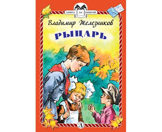 Детская книга "КзК Железников. Рыцарь (тверд переплет)" - 320 руб. Серия: Книга за книгой , Артикул: 5400516