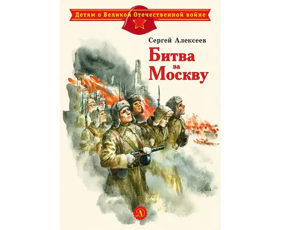 Детская книга "ДВОВ Алексеев. Битва за Москву" - 320 руб. Серия: Детям о Великой Отечественной войне , Артикул: 5800601