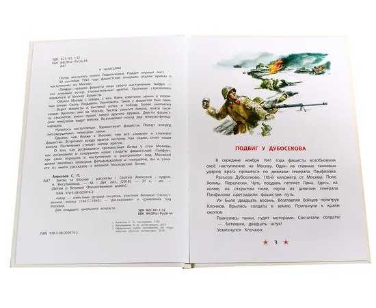 Детская книга "ДВОВ Алексеев. Битва за Москву" - 320 руб. Серия: Детям о Великой Отечественной войне , Артикул: 5800601