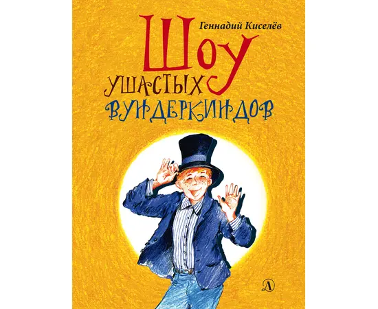 Детская книга "НМ Киселёв. Шоу ушастых вундеркиндов" - 466 руб. Серия: Наша марка , Артикул: 5701018