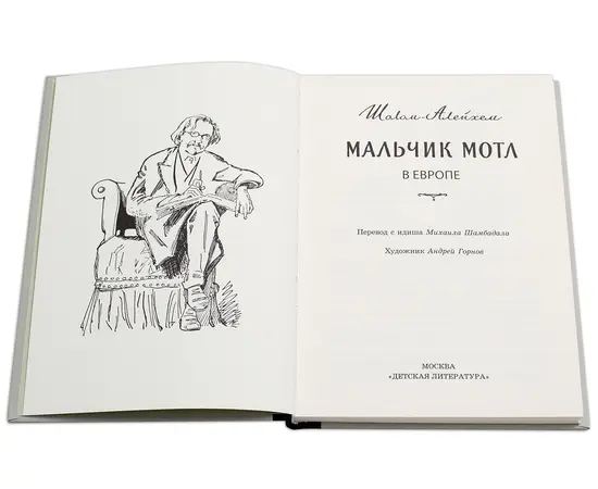 Детская книга "Шолом-Алейхем. Мальчик Мотл в Европе" - 274 руб. Серия: Реконструкция , Артикул: 5400416