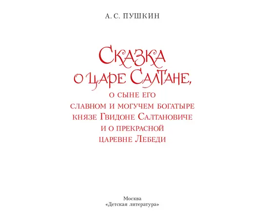 Детская книга "Пушкин. Сказка о царе Салтане" - 720 руб. Серия: Самый лучший подарок , Артикул: 5600105