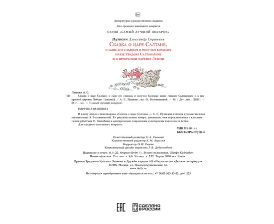 Детская книга "Пушкин. Сказка о царе Салтане" - 720 руб. Серия: Самый лучший подарок , Артикул: 5600105
