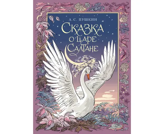 Детская книга "Пушкин. Сказка о царе Салтане" - 720 руб. Серия: Самый лучший подарок , Артикул: 5600105