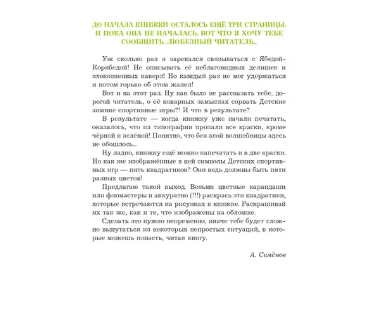 Детская книга "Семенов. Спортивная котлета Ябеды-Корябеды" - 720 руб. Серия: Проделки Ябеды-Корябеды, Артикул: 5900069