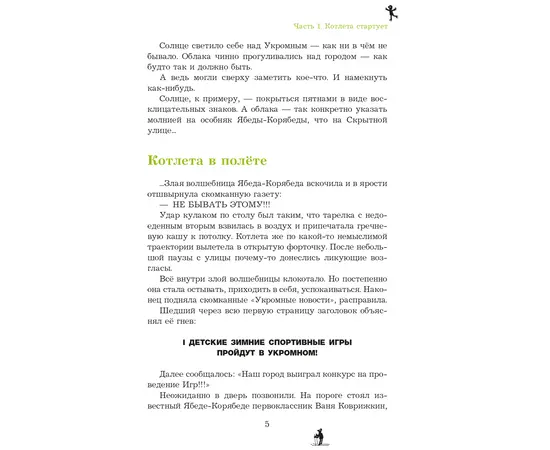 Детская книга "Семенов. Спортивная котлета Ябеды-Корябеды" - 720 руб. Серия: Проделки Ябеды-Корябеды, Артикул: 5900069