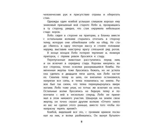 Детская книга "Сетон-Томпсон. Лобо" - 330 руб. Серия: Рассказы о животных , Артикул: 5400419