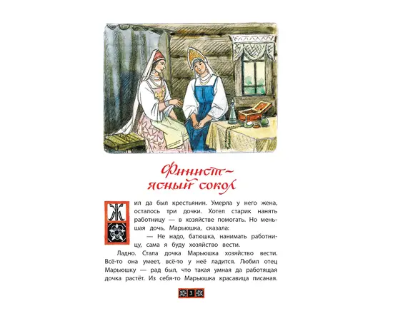 Детская книга "КзК Финист-ясный сокол" - 320 руб. Серия: Любимые сказки, Артикул: 5400536