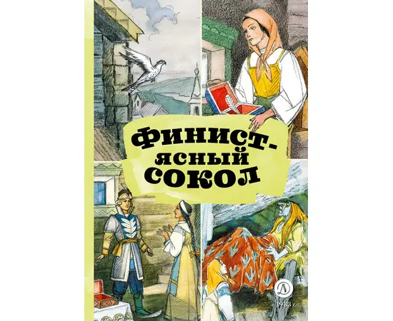 Детская книга "КзК Финист-ясный сокол" - 320 руб. Серия: Любимые сказки, Артикул: 5400536