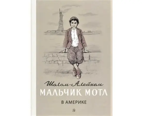 Детская книга "Шолом-Алейхем. Мальчик Мотл в Америке" - 309 руб. Серия: Реконструкция , Артикул: 5400417