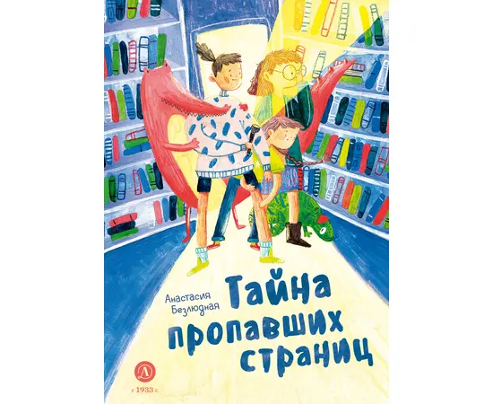 Детская книга "Безлюдная. Тайна пропавших страниц" - 480 руб. Серия: Время сказок, Артикул: 5400611