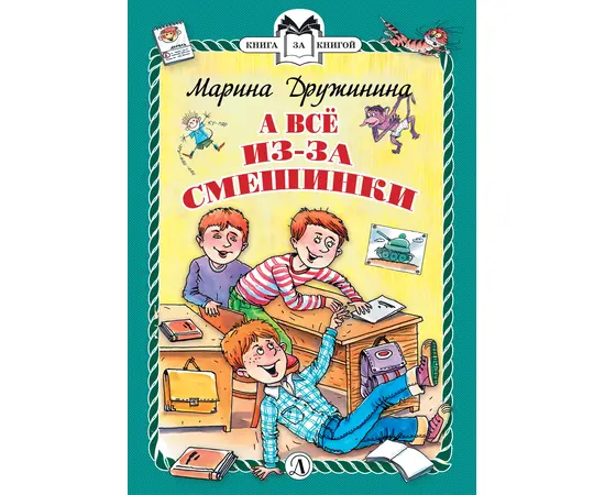 Детская книга "КзК Дружинина. А всё из-за смешинки (тверд переплет)" - 320 руб. Серия: Книга за книгой , Артикул: 5400517