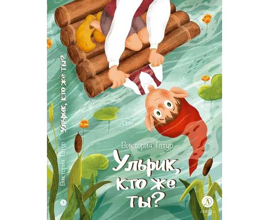 Детская книга "Татур. Ульрик, кто же ты?" - 590 руб. Серия: Время сказок, Артикул: 5400460