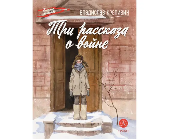 Детская книга "ВД Крапивин. Три рассказа о войне" - 390 руб. Серия: Военное детство , Артикул: 5800832