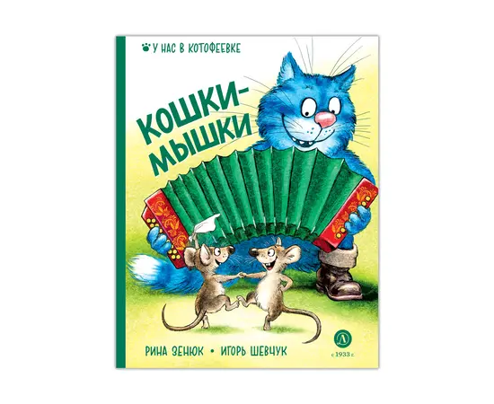 Детская книга "Зенюк. Шевчук. Кошки-мышки" - 450 руб. Серия: Книжные новинки, Артикул: 5508010