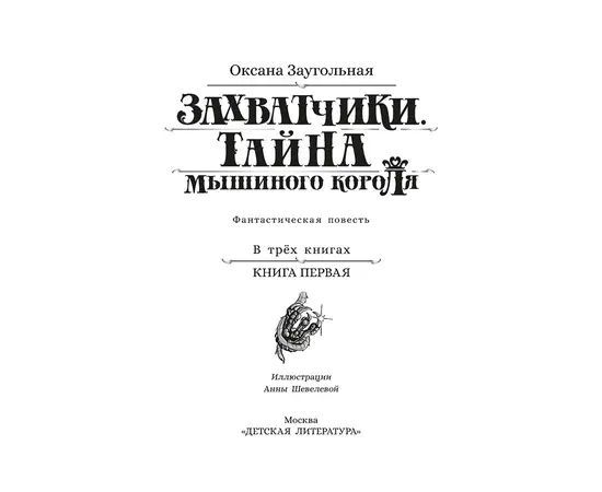 Детская книга "Заугольная. Захватчики. Книга 1. Тайна мышиного короля" - 420 руб. Серия: Метавселенные фэнтези, Артикул: 5400713