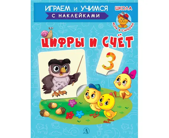 Детская книга "ИУ Шестакова. Цифры и счёт" - 72 руб. Серия: Школа кота в сапогах , Артикул: 5506003