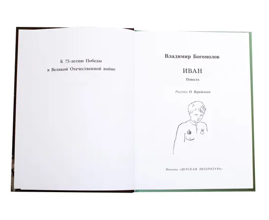 Детская книга "ВД Богомолов. Иван" - 370 руб. Серия: Военное детство , Артикул: 5800802