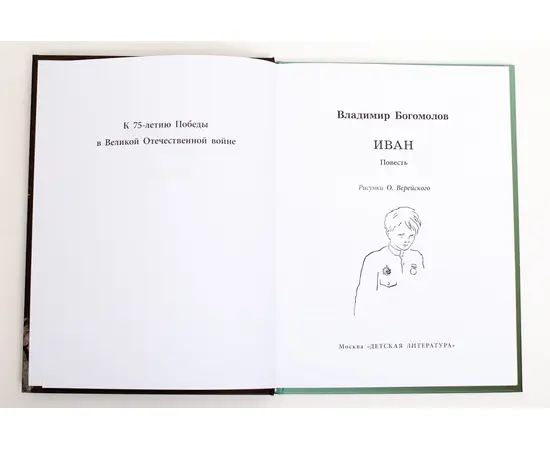 Детская книга "ВД Богомолов. Иван" - 370 руб. Серия: Военное детство , Артикул: 5800802