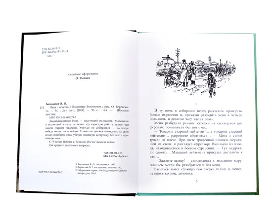 Детская книга "ВД Богомолов. Иван" - 370 руб. Серия: Военное детство , Артикул: 5800802