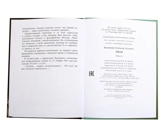 Детская книга "ВД Богомолов. Иван" - 370 руб. Серия: Военное детство , Артикул: 5800802