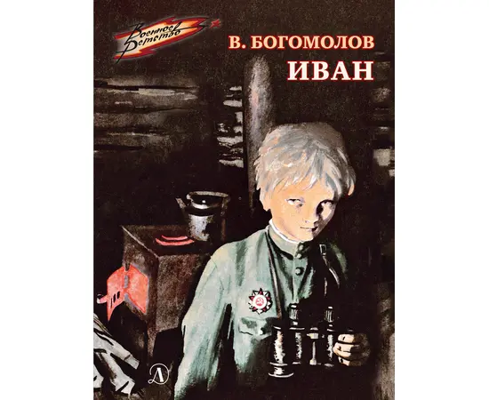 Детская книга "ВД Богомолов. Иван" - 370 руб. Серия: Военное детство , Артикул: 5800802