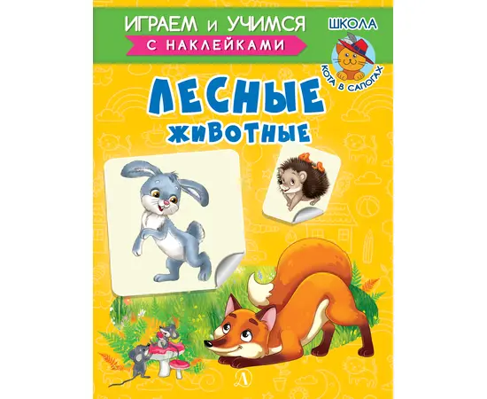 Детская книга "ИУ Шестакова. Лесные животные" - 72 руб. Серия: Школа кота в сапогах , Артикул: 5506006