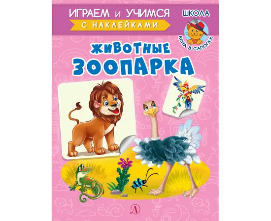 Детская книга "ИУ Шестакова. Животные зоопарка" - 72 руб. Серия: Школа кота в сапогах , Артикул: 5506004