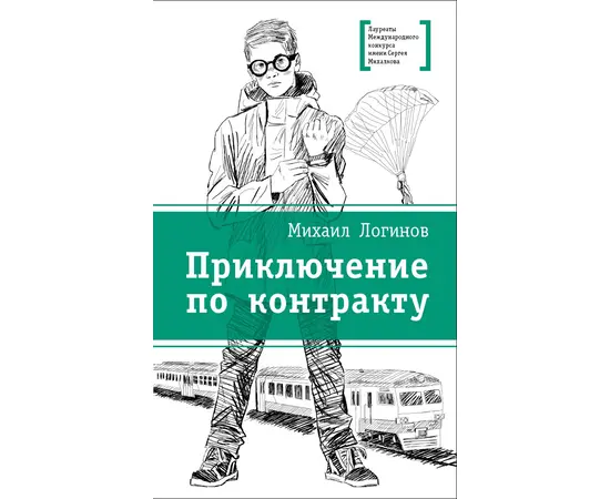 Детская книга "ЛМК Логинов. Приключения по контракту" - 566 руб. Серия: Лауреаты Международного конкурса имени Сергея Михалкова , Артикул: 5400138