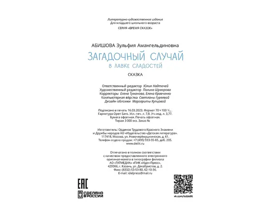 Детская книга "Абишова. Загадочный случай в Лавке сладостей" - 510 руб. Серия: Время сказок, Артикул: 5900080