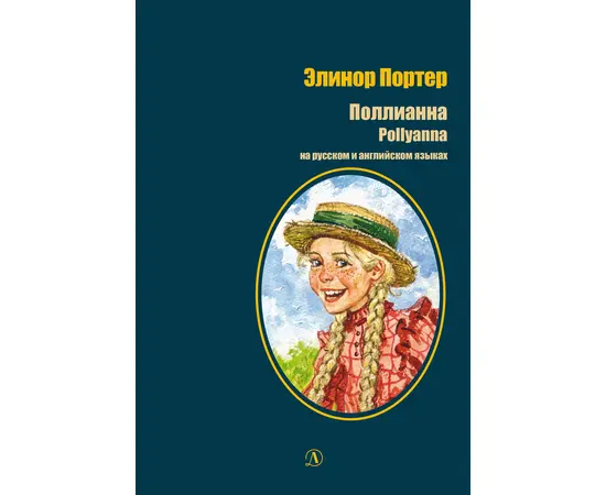 Детская книга "БИ Портер. Поллианна (рус и англ яз) худ. Грубер" - 660 руб. Серия: Книжные новинки, Артикул: 5400320