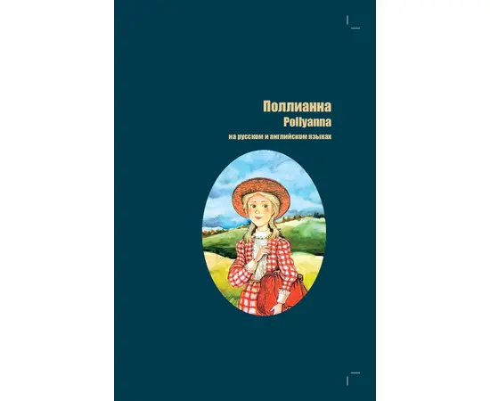 Детская книга "БИ Портер. Поллианна (рус и англ яз) худ. Грубер" - 660 руб. Серия: Книжные новинки, Артикул: 5400320