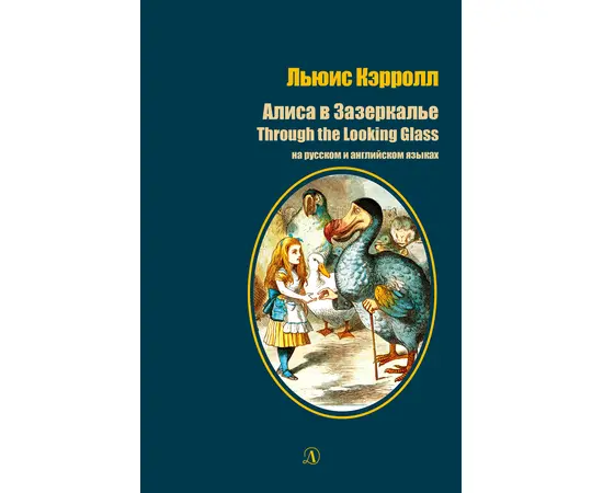 Детская книга "БИ Кэрролл. Алиса в Зазеркалье (рус и англ яз)" - 300 руб. Серия: Билингва , Артикул: 5400309